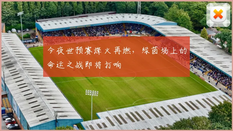 今夜世预赛烽火再燃，绿茵场上的命运之战即将打响