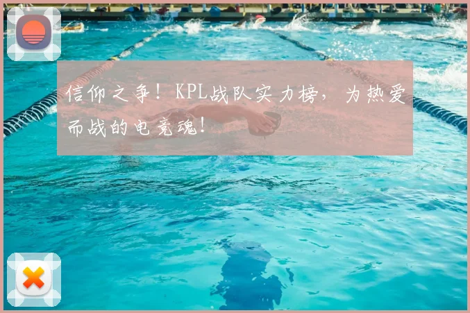 信仰之争！KPL战队实力榜，为热爱而战的电竞魂！