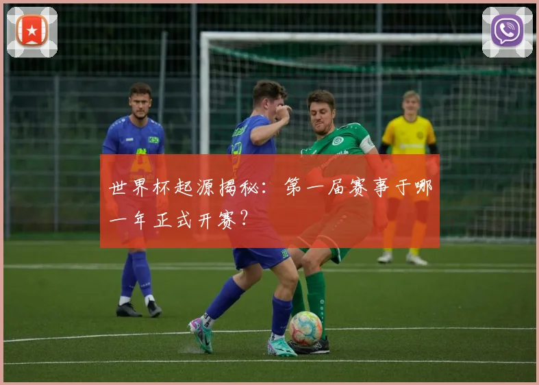 世界杯起源揭秘：第一届赛事于哪一年正式开赛？