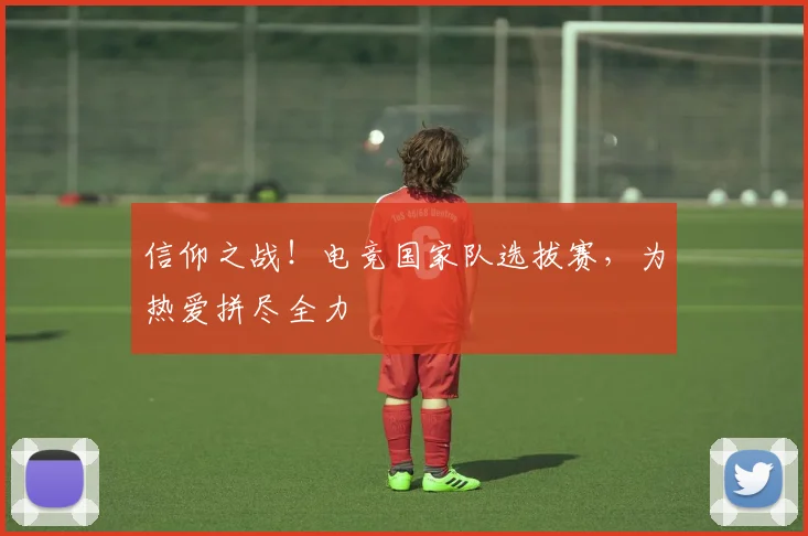 信仰之战！电竞国家队选拔赛，为热爱拼尽全力
