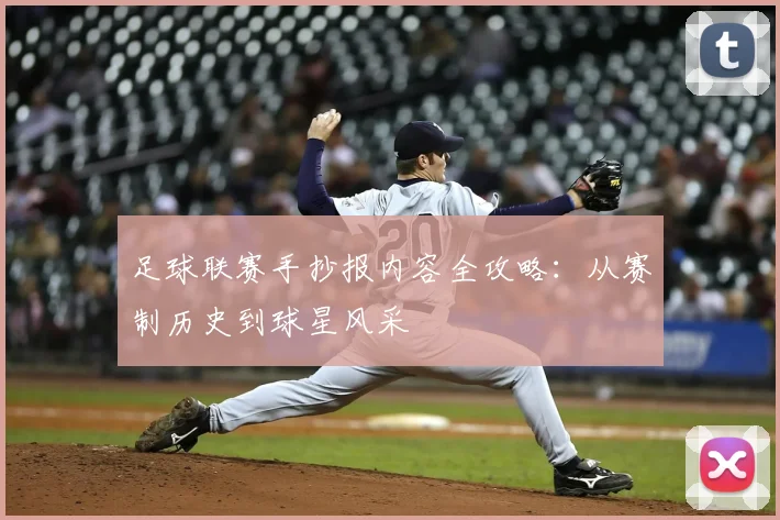 足球联赛手抄报内容全攻略：从赛制历史到球星风采