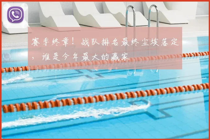 赛季终章!战队排名最终尘埃落定,谁是今年最大的赢家